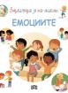 Енциклопедия за най-малките. Емоциите