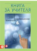 Книга за учителя по информационни технологии за 6. клас