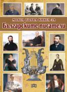 Моята първа книга за българските писатели 