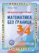 Международен турнир - Математика без граници - 3. и 4. клас