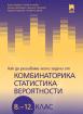 Как да решаваме лесно задачи от комбинаторика, статистика и вероятности за 8. – 12. клас