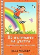 По пътечките на дъгата  