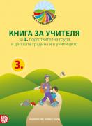 Програмна система Приказни пътечки - Книга за учителя за 3. група на детската градина