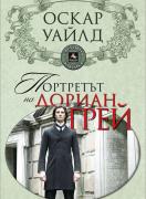 Портретът на Дориан Грей
