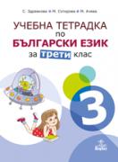 Учебна тетрадка № 3 по български език за 3. клас