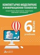 Компютърно моделиране и информационни технологии за 6. клас