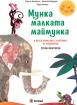 Мунка малката маймунка (меки)