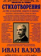 Стихотворения от Иван Вазов