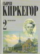 Киркегор т.2: ИЛИ-ИЛИ