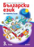 Български език за 3. клас