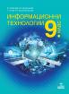Информационни технологии за 9. клас