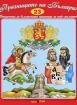 Книжка със стихчета и песнички: Празниците на България 
