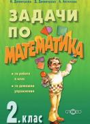 Нови задачи по математика за 2. клас