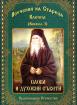 Поучения на стареца Клеопа, Книжка 3 - Слова и духовни съвети