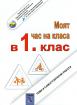 Моят час на класа в 1. клас. Теми и самостоятелни работи