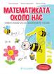 Помагало по математика за ИУЧ за 1. клас - Математиката около нас