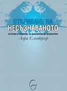 Откриване на несъзнаваното. История и развитие на динамичната психиатрия