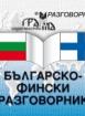 Българско-фински разговорник 