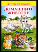 Моят първи учебник: Домашните животни