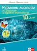 Работни листове по биология и здравно образование за 10. клас
