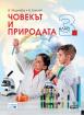 Човекът и природата за 3. клас