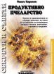 Продуктивно пчеларство