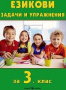Езикови задачи и упражнения за 3. клас