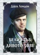 Белия зъб. Дивото зове