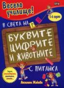 Весело училище: В света на буквите, цифрите и животните