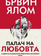Палач на любовта и други психотерапевтични истории