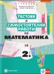 Тестове и самостоятелни работи по математика за 2. клас