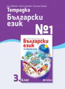 Тетрадка №1 български език 3. клас