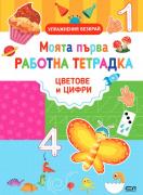 Моята първа работна тетрадка - цветове и цифри