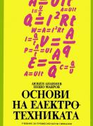 Основи на електротехниката