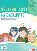 Пъстрият свят на емоциите. Комплект материали за емоционална интелигентност за 2., 3. и 4. група