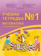 Учебна тетрадка №1 по математика за 4. клас с приложения