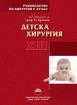 Ръководство по хирургия с атлас Том XIII Детска хирургия