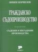 Гражданско съдопроизводство. Том втори. Съдебни и несъдебни производства