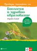 Провери знанията си! Помагало по биология и здравно образование за 7. клас