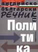 Английско-български речник по политика