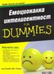 Емоционална интелигентност for Dummies