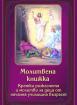 Молитвена книжка 