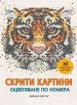 Скрити картини. Оцветяване по номера - Животни