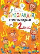 Букволандия - езикови задачи по български език за 2. клас