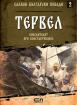 Славни български победи - Тервел. Победителят при Константинопол