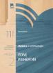Физика и астрономия за 11. клас. Профилирана подготовка. Модул 2. Поле и енергия