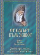 От смърт към живот