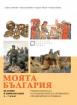 Моята България. История и цивилизации. 5. – 7. клас. Учебно помагало за подпомагане на обучението, организирано в чужбина