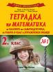 Тетрадка по математика за 2. клас №1. За часовете по самоподготовка