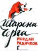 Шарена черга
